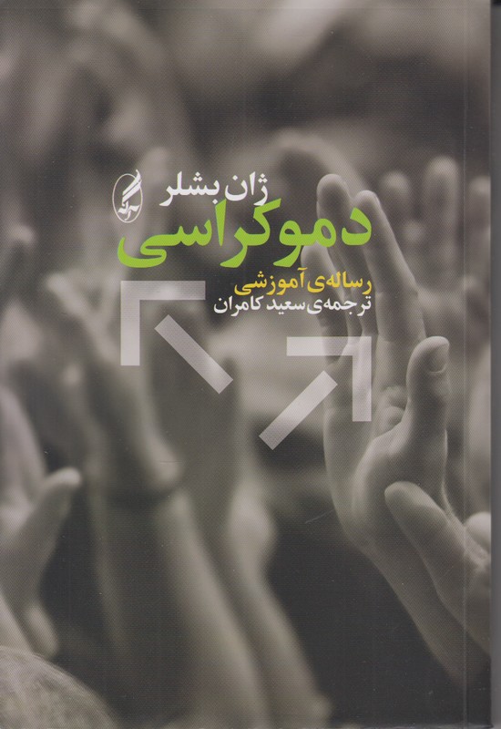 دموکراسی (رساله ی آموزشی)