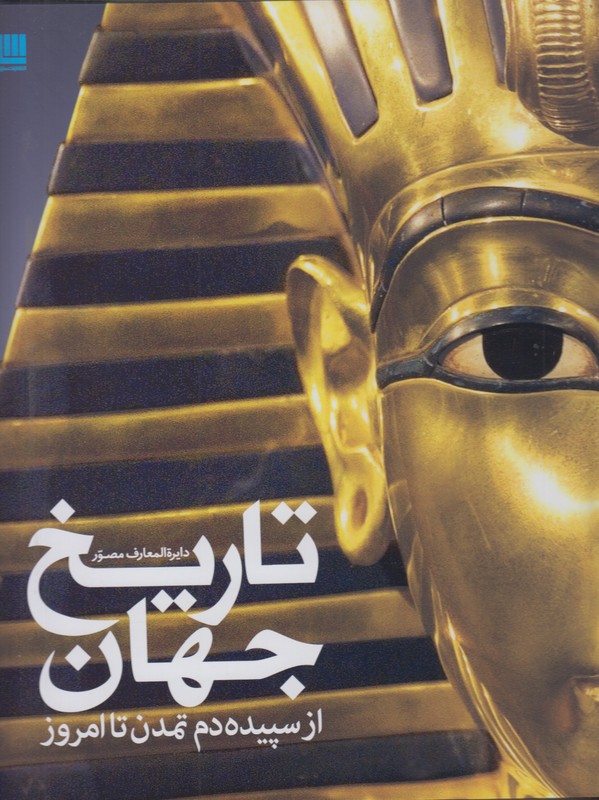 دایره المعارف مصور تاریخ جهان (از سپیده دم تمدن تا امروز)