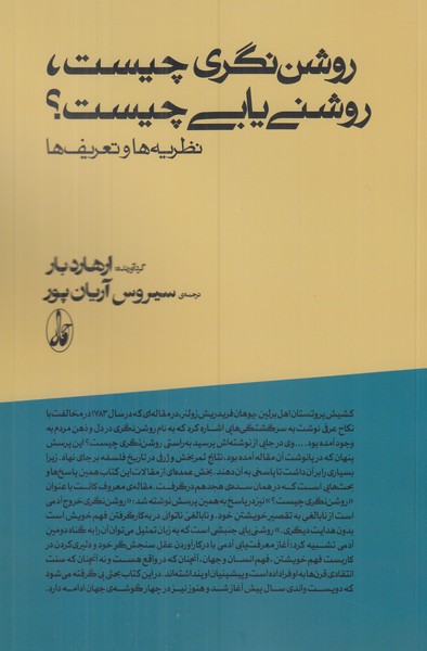 روشن نگری چیست روشن یابی چیست