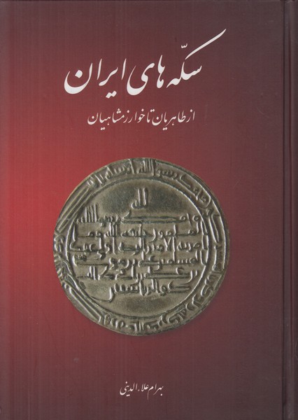 سکه های ایران (از طاهریان تا خوارزمشاهیان)