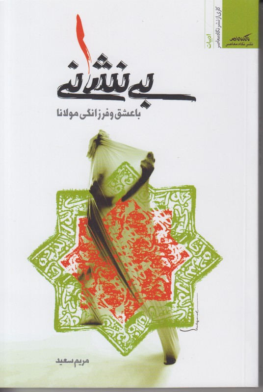 بی نشانی (با عشق و فرزانگی مولانا) 2 زبانه