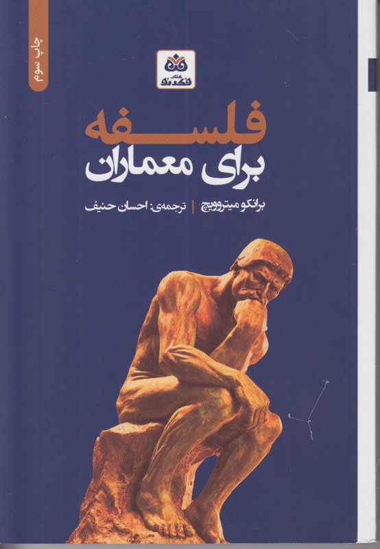 فلسفه برای معماران