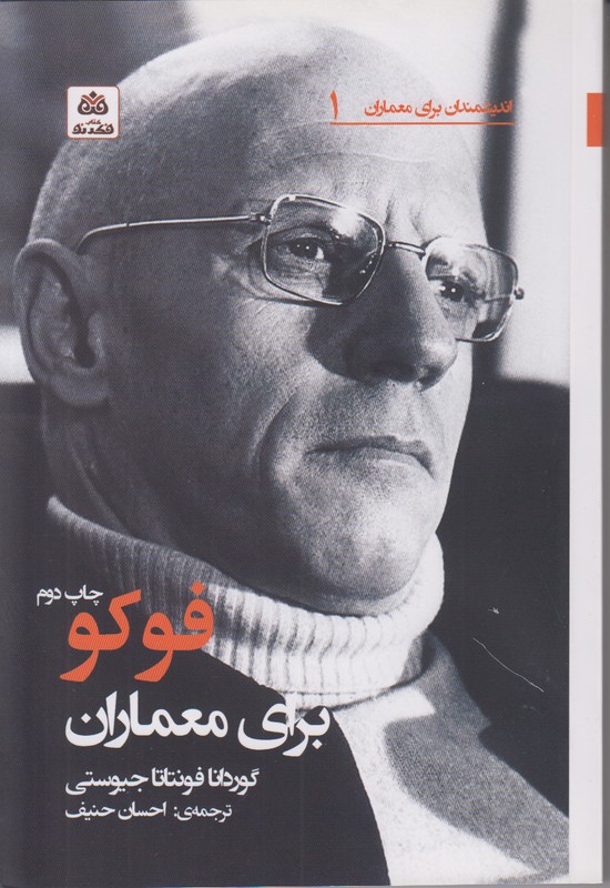 اندیشمندان برای معماران 1 (فوکو برای معماران)