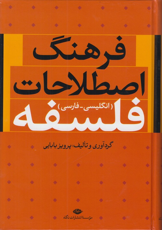 فرهنگ اصطلاحات فلسفه (2 زبانه)