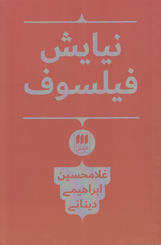 نیایش فیلسوفان