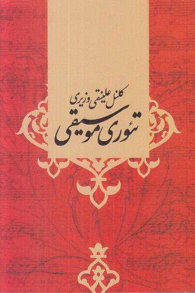 تئوری موسیقی 