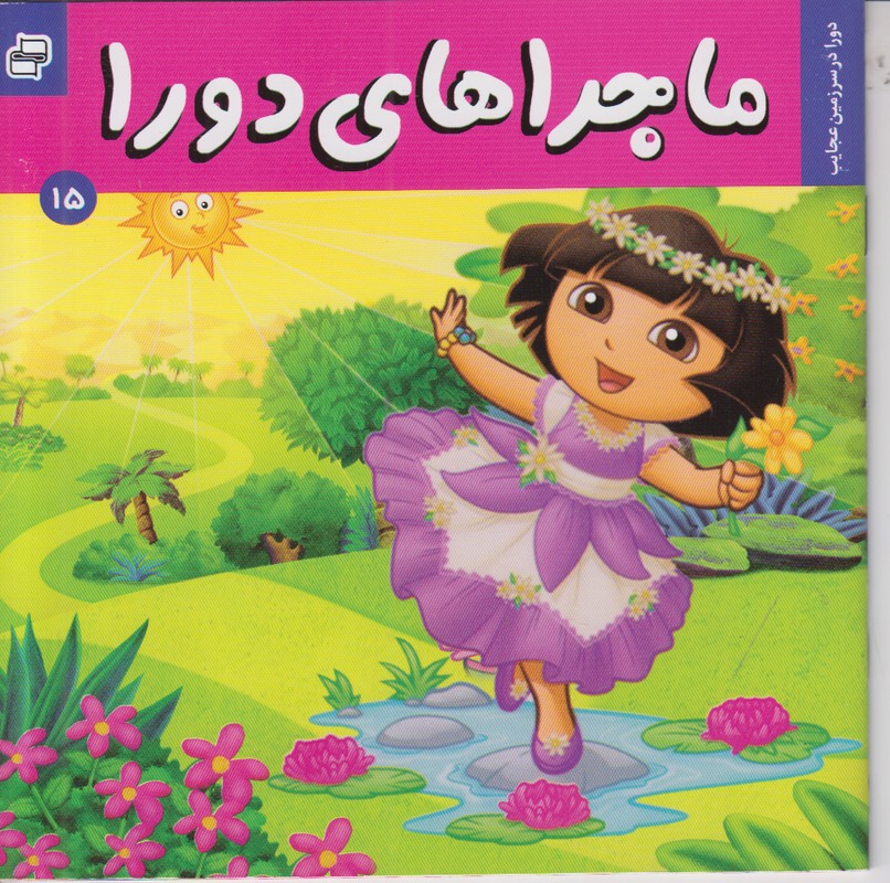 ماجراهای دورا 15 (دورا در سرزمین عجایب)