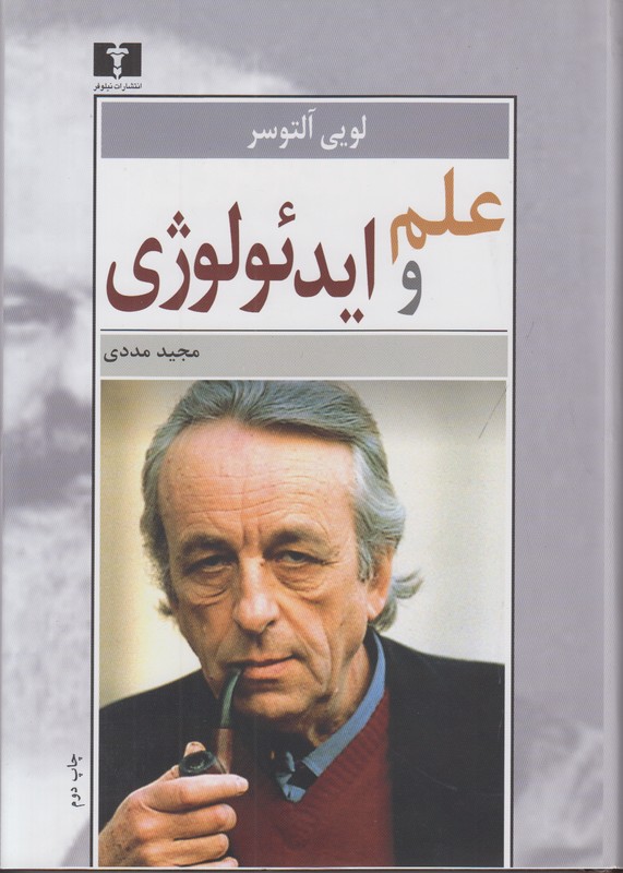 علم و ایدئولوژی