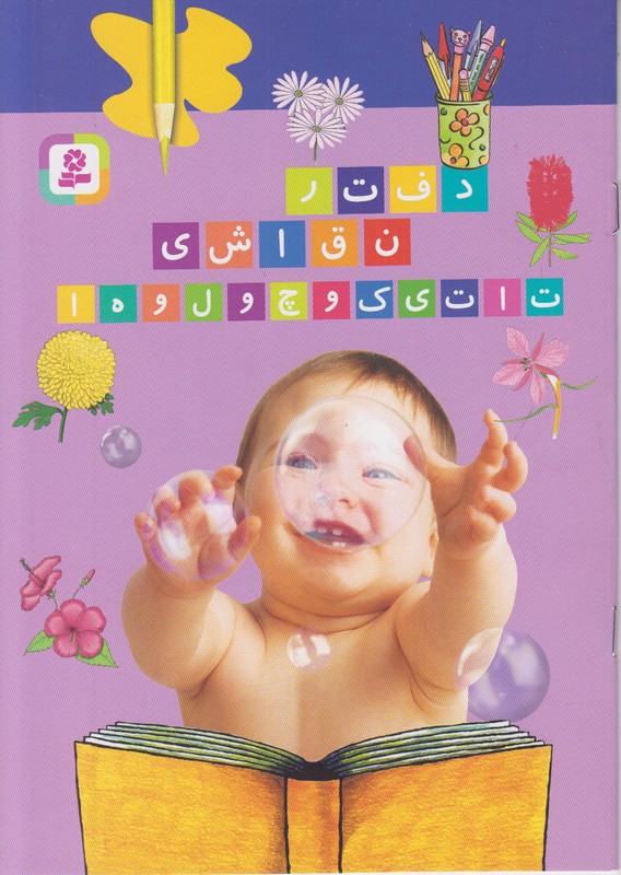 دفتر نقاشی (تاتی کوچولو ها)