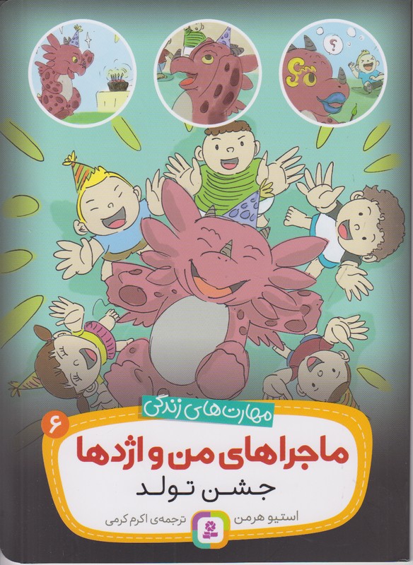 ماجراهای من و اژدها 6 (جشن تولد)