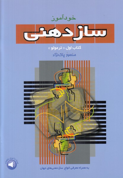 خودآموز سازدهنی: کتاب اول