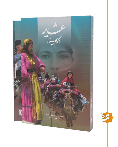  عشایر همگام پرستوها گویا رحلی دو زبانه