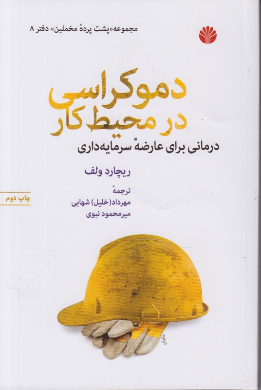 دموکراسی در محیط کار