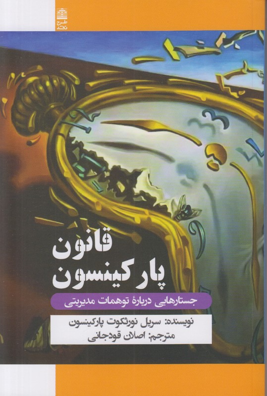 قانون پارکینسون