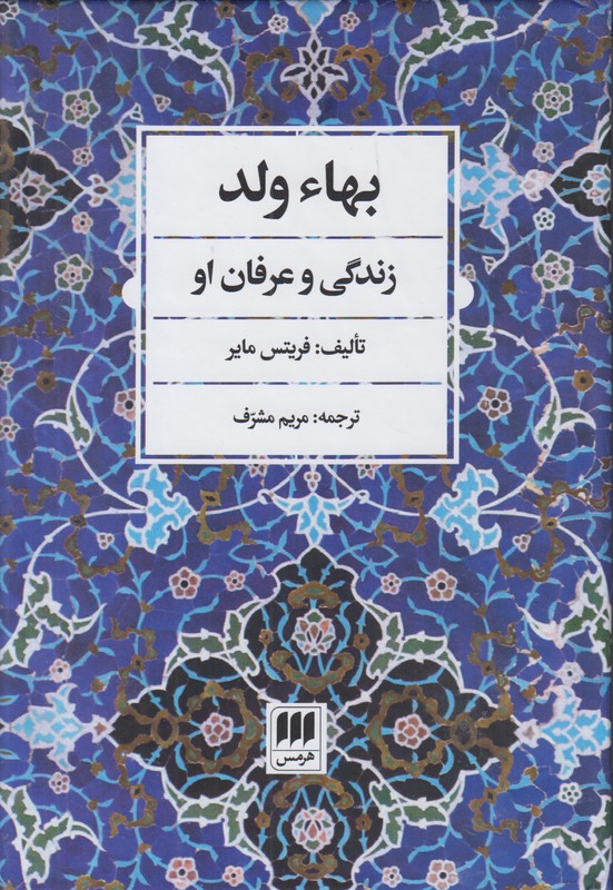 بها ولد (زندگی و عرفان او)
