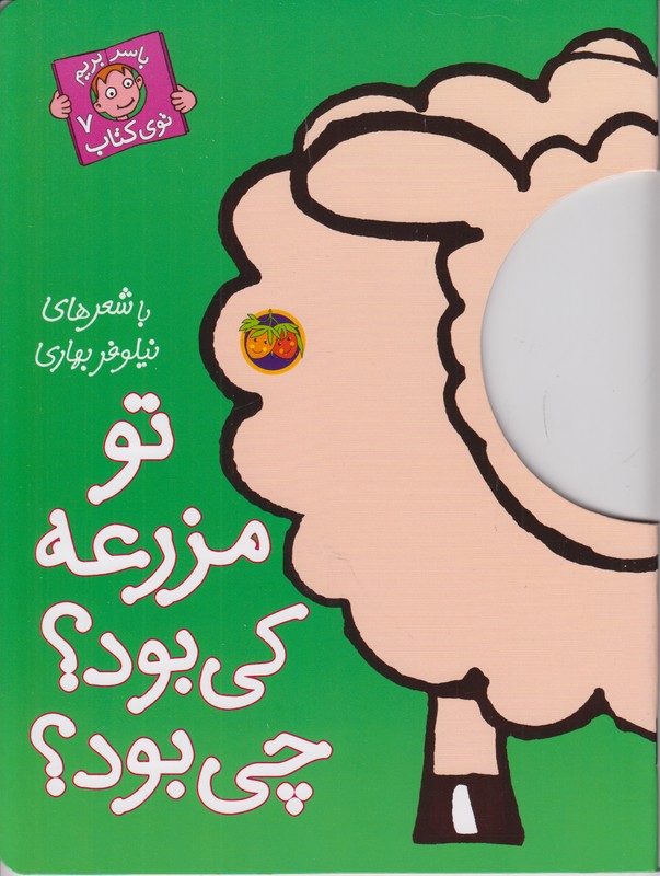 با سر بریم توی کتاب 7 (تو مزرعه کی بود چی بود)