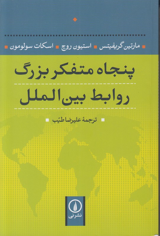 پنجاه متفکر بزرگ روابط بین الملل