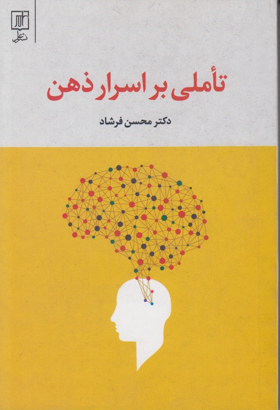 تاملی بر اسرار ذهن