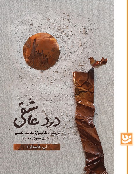 درد عاشقی گویا وزیری 2 جلدی