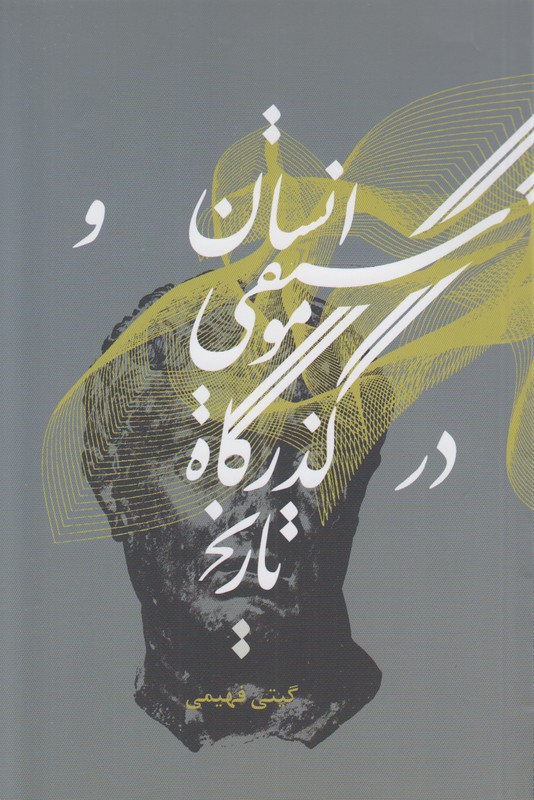 انسان و موسیقی در گذرگاه تاریخ