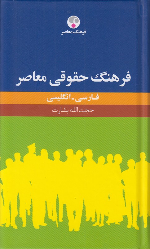 فرهنگ حقوقی معاصر (2 زبانه)