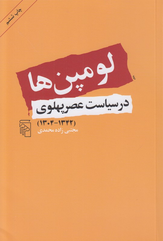 لومپن ها (در سیاست عصر پهلوی)