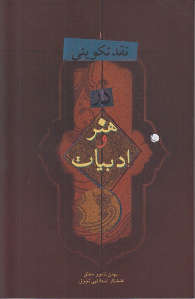 نقد تکوینی در هنر و ادبیات