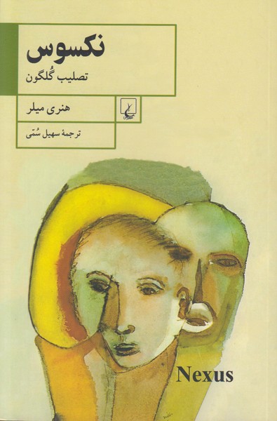 نکسوس (تصلیب گلگون)