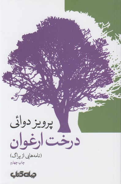 درخت ارغوان (نامه هایی از پراگ)