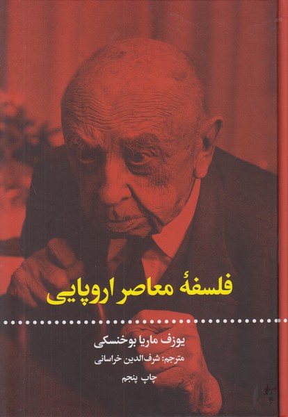 فلسفه معاصر اروپایی