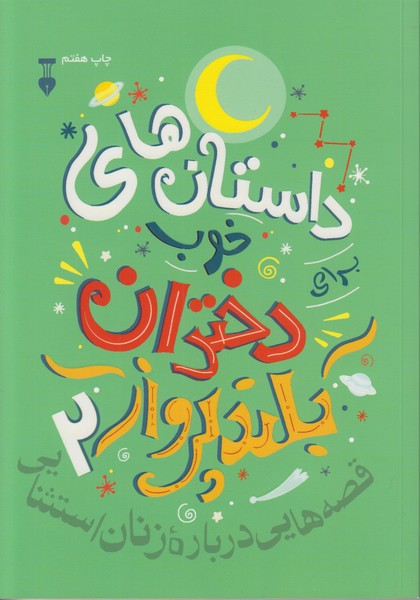 داستان های خوب برای دختران بلند پرواز 2