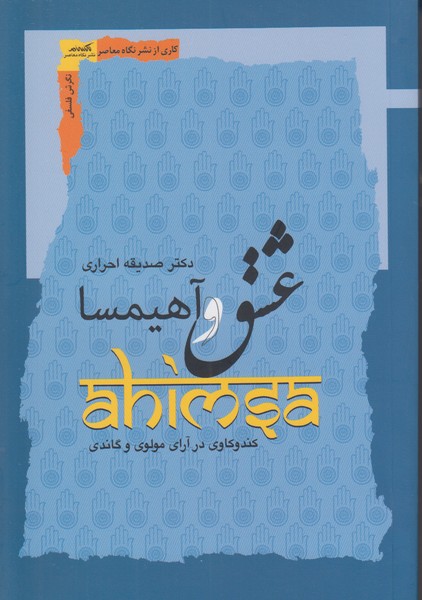 عشق و آهیمسا