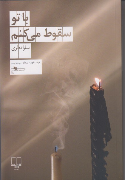 با تو سقوط می کنم