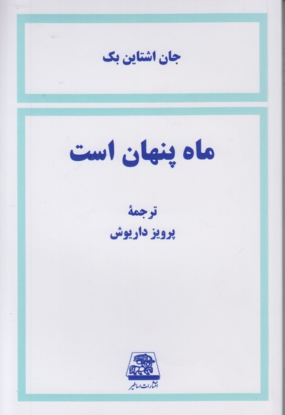 ماه پنهان است