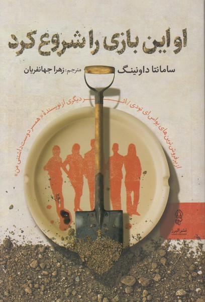 او این بازی را شروع کرد