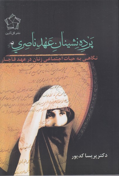 پرده نشینان عهد ناصری