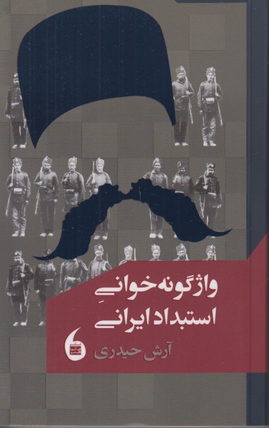 واژگونه خوانی استبداد ایران