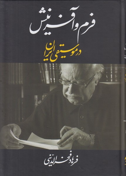 فرم و آفرینش در موسیقی ایران 