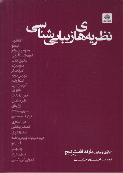 نظریه های زیبا شناسی