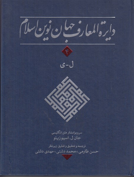 دایره المعارف جهان نوین اسلام 4 (ل-ی)