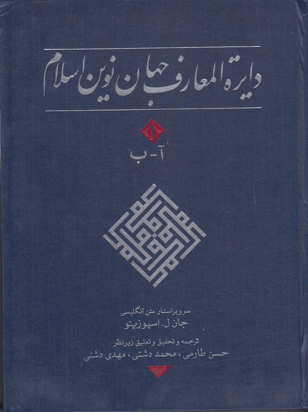دایره المعارف جهان نوین اسلام 1 (آ-ب)