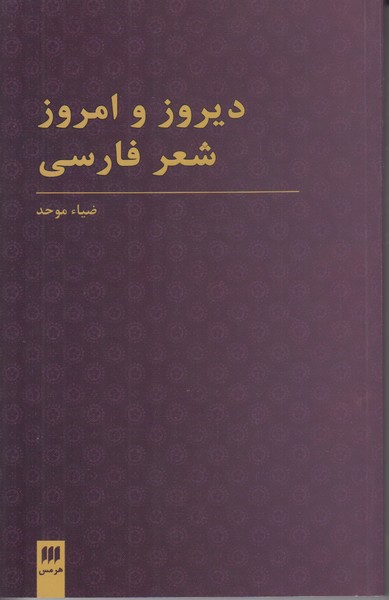 دیروز و امروز شعر فارسی