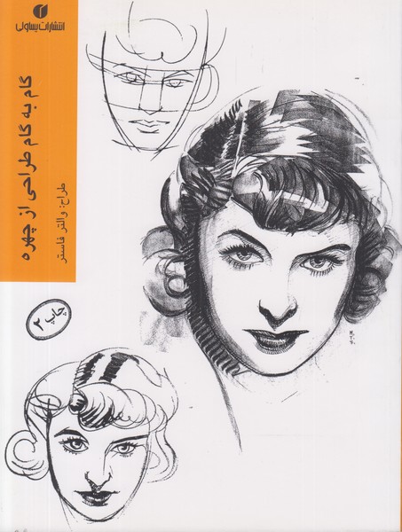 گام به گام طراحی از چهره 