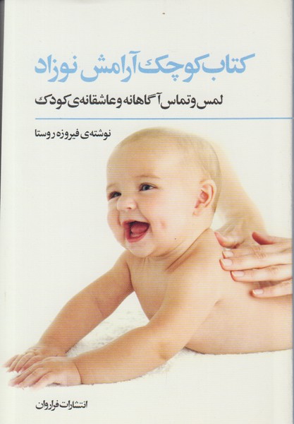 کتاب کوچک آرامش نوزاد