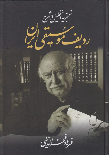 ردیف موسیقی ایران