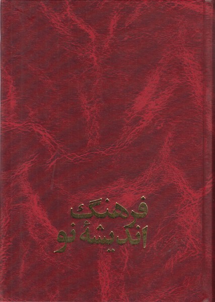 فرهنگ اندیشه نو