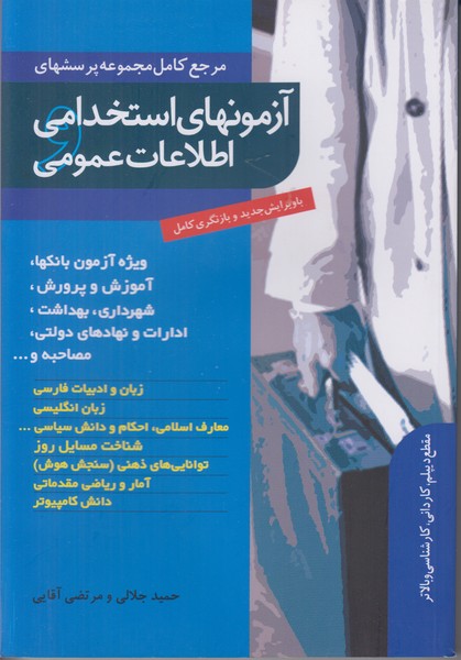 آزمونهای استخدامی و اطلاعات عمومی