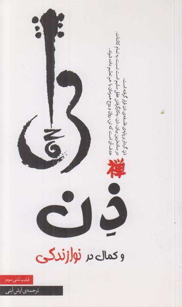 ذن و کمال در نوازندگی