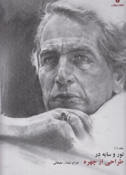 نور و سایه در طراحی از چهره (جلد 1)