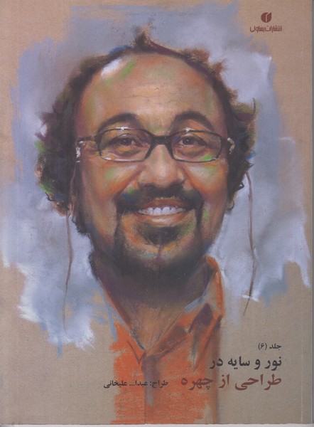 نور و سایه در طراحی از چهره (جلد 6)